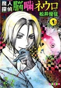 「魔人探偵脳噛ネウロ」文庫化、1月18日発売　「暗殺教室」松井優征デビュー作　 画像