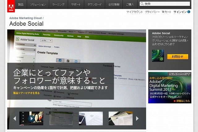 アドビ、ソーシャルメディアマーケティングソリューション「Adobe Social」国内提供を開始 画像