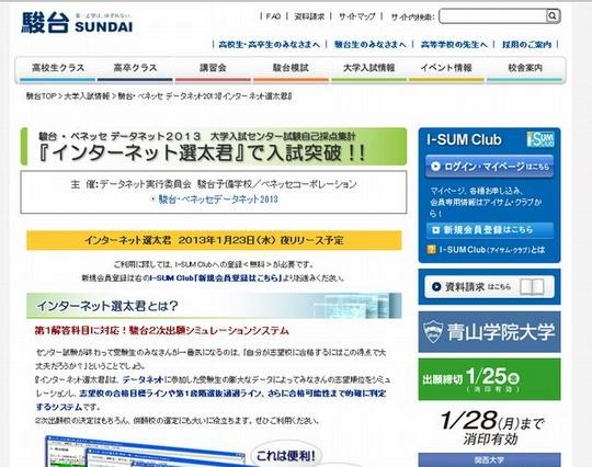 【センター試験2013】自宅で志望校判定できる「インターネット選太君」 画像