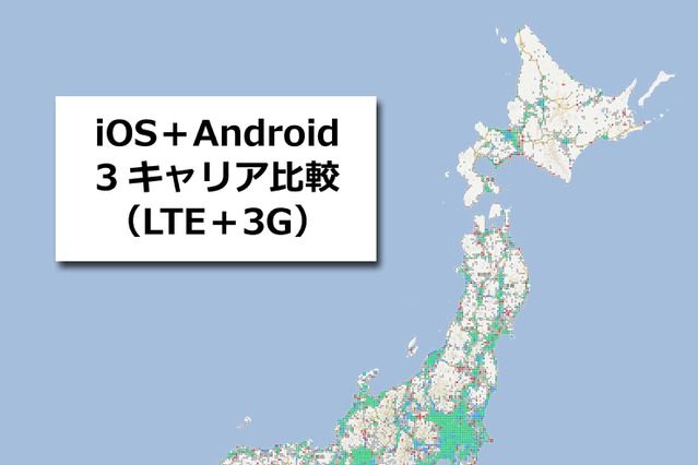 【SPEED TEST】スマートフォンの通信速度でソフトバンクが優勢に 画像