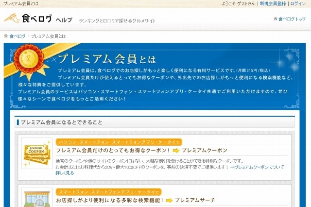 食べログ、有料会員が累計15万人を突破……2010年9月より提供 画像