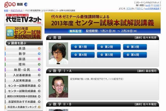 【センター試験2013】代ゼミ、解説講義動画を無料公開…PCやスマホで視聴可 画像