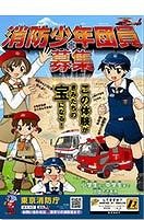 小・中学生対象、東京消防庁が消防少年団の新規団員を募集 画像