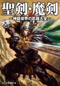 武器マニア必見　「聖剣・魔剣 ～神話世界の武器大全～」伝説の武器200点以上収録 画像