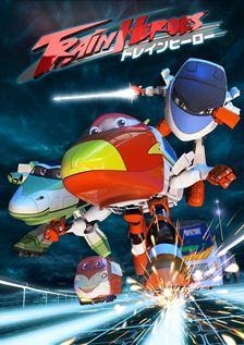 制作は中国　『トレインヒーロー』　4月放送開始 画像