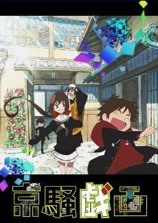 「京騒戯画」100万再生数を突破 バンプレスト×東映アニメが仕掛けるオリジナルアニメ 画像