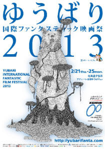 ゆうばり国際ファンタスティック映画祭　2月21日から 画像
