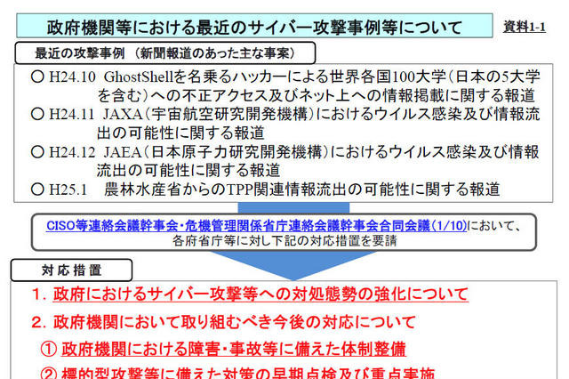 サイバー攻撃による脅威の高まりを受け、各府省庁に対策の推進を要請　NISC 画像
