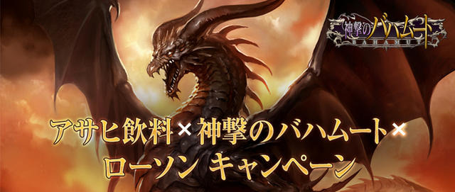 Mobageの人気ゲーム「神バハ」、ローソン限定アサヒ飲料タイアップキャンペーン実施 画像