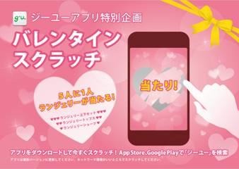アプリ画面をスクラッチすると、ランジェリーが当たる…「g．u．」のバレンタイン企画 画像