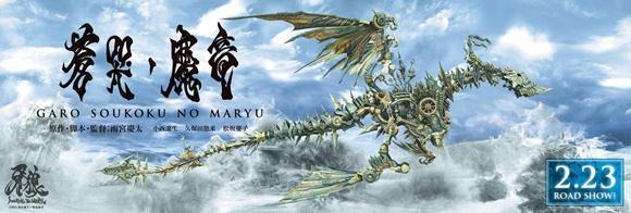 「牙狼～蒼哭ノ魔竜～」超巨大ポスター掲出開始　各界著名人も応援 画像