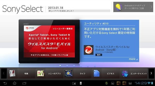 ソニーAndroidタブレット端末ユーザに不正アプリ対策機能を1年間無償提供　トレンドマイクロ 画像