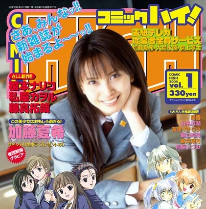 コンビニで“加藤夏希”激レアショットを買おう〜卒業直前の最後の制服！？ 画像