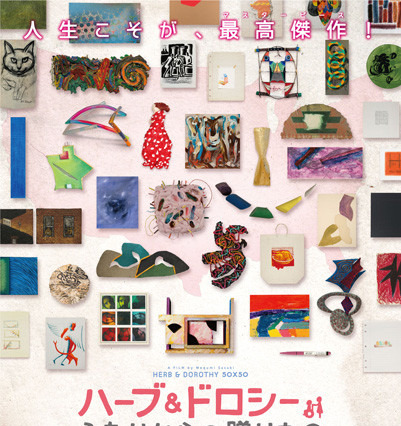 『ハーブ＆ドロシー ふたりからの贈りもの』がクラウドファンディングで日本最高記録を樹立 画像