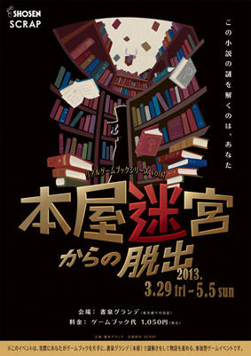 書泉グランデから脱出せよ！　3月29日から 画像