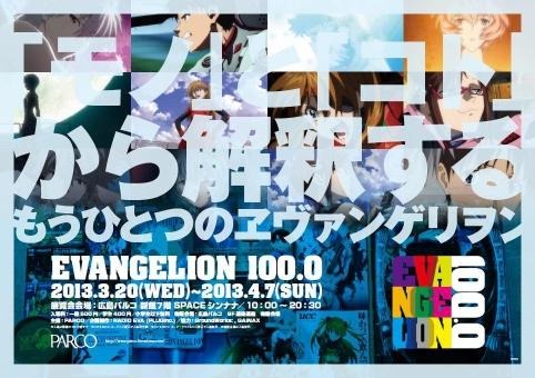 「EVANGELION100.0」　3月から広島・福岡 画像