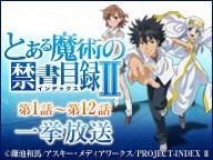 「とある魔術の禁書目録II」のニコニコ生放送一挙配信決定　二日間で24話 画像