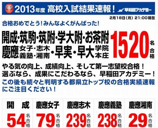 【高校受験2013】開成・筑駒・早慶の合格実績…SAPIX、早稲アカが公表 画像
