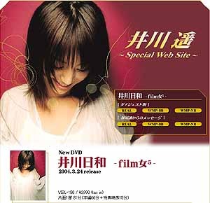 [写真掲載]井川遥、3/24リリースのDVD「井川日和 -film女5-」を語る。ダイジェスト版の配信も 画像