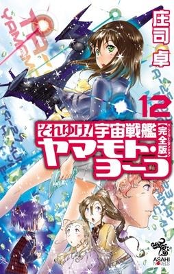 「それゆけ！ 宇宙戦艦ヤマモト・ヨーコ」が遂に完結　シリーズ開始から20年、物語の行方は？ 画像