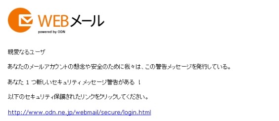 Webメールサービス「ODN」を騙るフィッシングが出現 画像