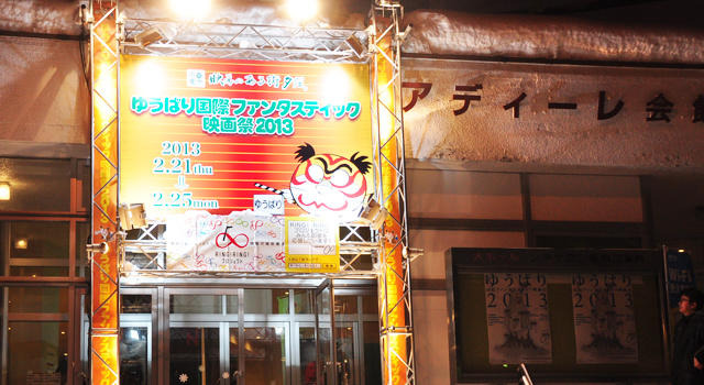 【ゆうばり国際映画祭】大雪で波乱のオープニング　2月21-25日 画像