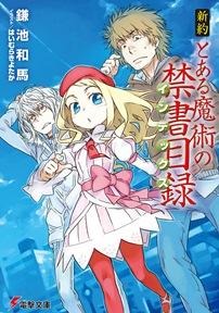 劇場版「とある魔術の禁書目録」公開記念 BOOK☆WALKERが「新約」配信開始 画像