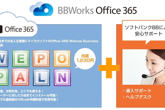 ソフトバンクBB、「BBWorks Office 365」提供開始……初期設定やヘルプをパッケージ化 画像
