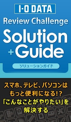 レビューを組み合わせ・使い方で検索できる「I-O DATA Review Challenge Solution Guide」公開 画像
