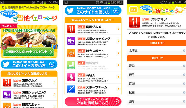 ドコモ、地域密着型オススメアカウントを提示する「Twitterご当地イエローページ」公開 画像