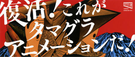 多摩美大のアニメーションが一堂に　タマグラアニメ博が復活　3月9日、10日 画像