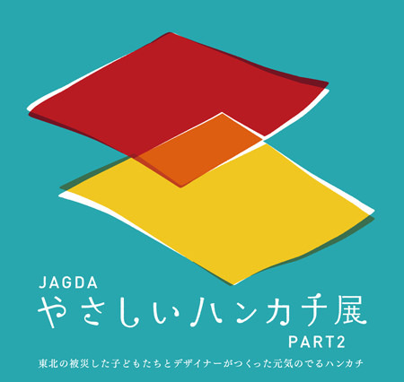 東北の被災した子どもたちとデザイナーがつくる「やさしいハンカチ展」　巡回中 画像