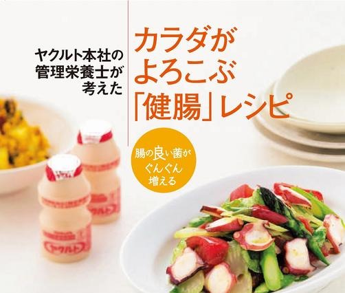 ヤクルト本社の管理栄養士が考えた、「ヤクルト」を使わないレシピ本 画像