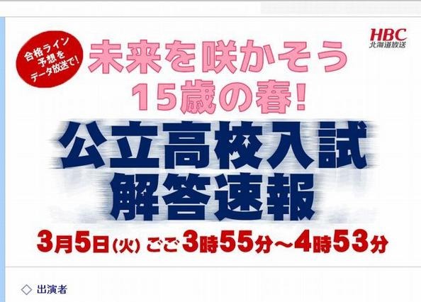 【高校受験2013】北海道公立高校入試、15:55よりテレビで解答速報開始 画像