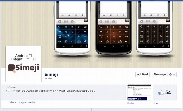 Android向け日本語入力アプリ「Simeji」、公式Facebookページを開設 画像