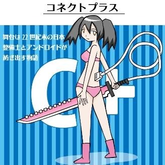 講談社の投稿サイトから電子書籍誕生 二次創作も募集中、「コネクトプラス」刊行 画像
