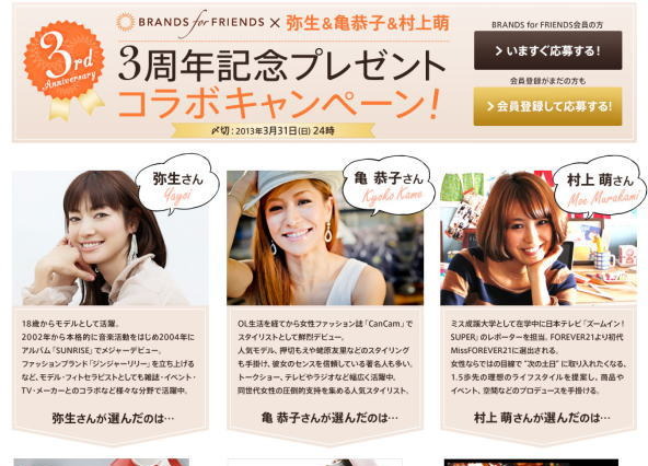 プライベート・ショッピング・クラブ「BRANDS for FRIENDS」、3周年記念プレゼントコラボキャンペーンを実施 画像