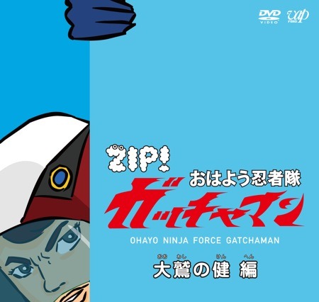 『おはよう忍者隊ガッチャマン』3巻同時DVD化 画像