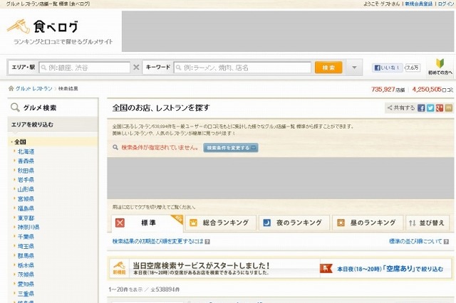 食べログ、当日夜の空席を検索できるサービスを提供開始 画像