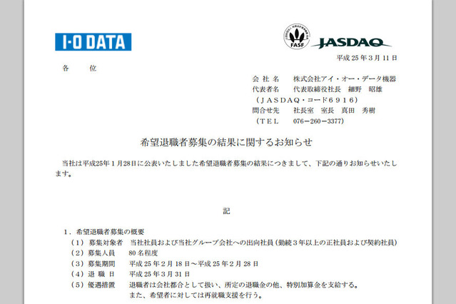 アイ・オー・データの希望退職者募集、最終的に121名が応募 画像