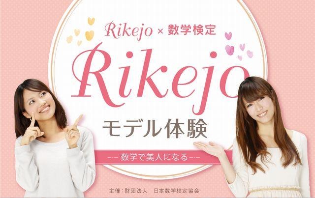 数学で美人になる…「Rikejo☆モデル体験」　3月30日 画像