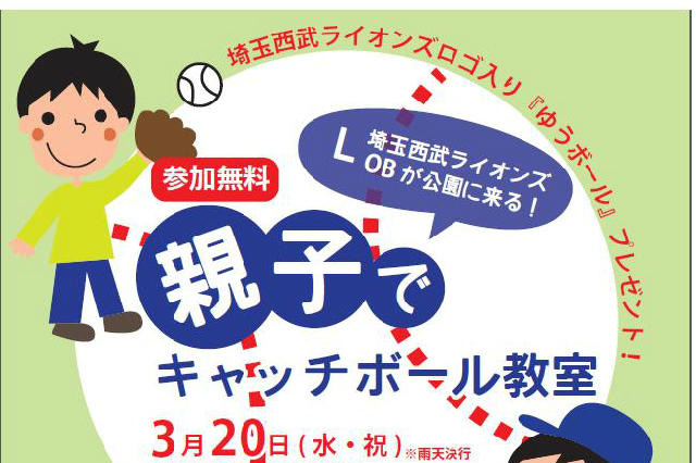 元プロ野球選手による親子キャッチボール教室　3月20日 画像