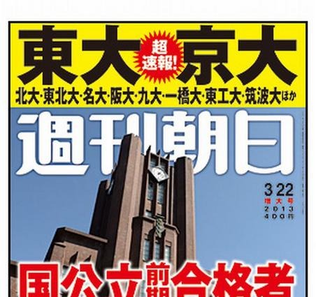 『週刊朝日』東大・京大合格者高校ランキング 画像