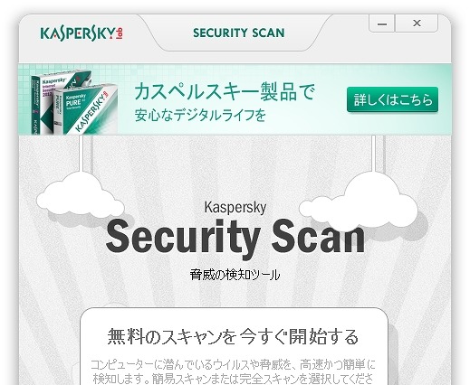 カスペルスキー、「セキュリティスキャン」の無償提供を開始……クラウド利用で最新脅威にも対応 画像