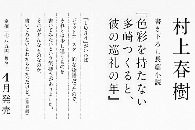 村上春樹氏新作長編のタイトル発表、4月12日発売……「『1Q84』と少し違うものを書いてみたかった」 画像