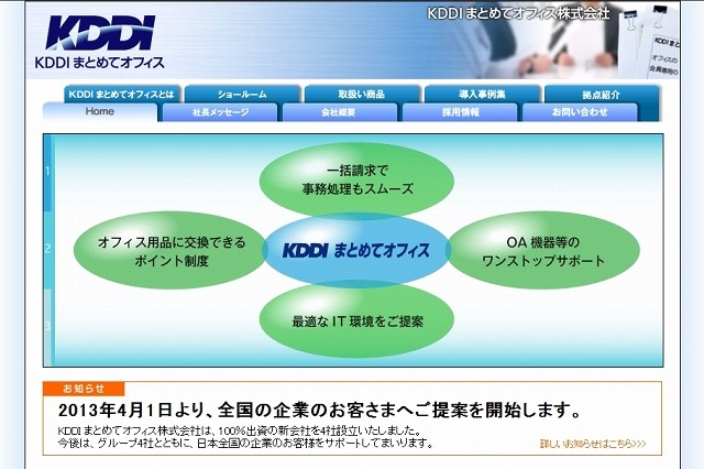KDDI、中小企業支援サービス「KDDIまとめてオフィス」地域会社4社を設立 画像