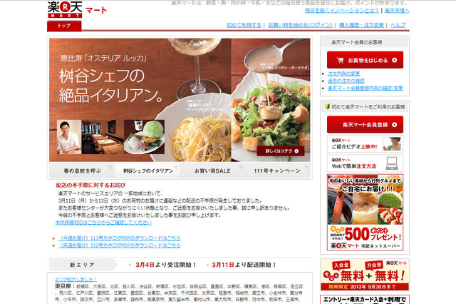 楽天、「楽天マート」配送遅延で謝罪 画像