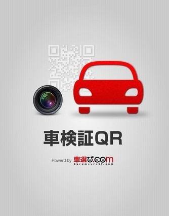 ファブリカ、車検証情報の電子化アプリのAndroid版をリリース 画像