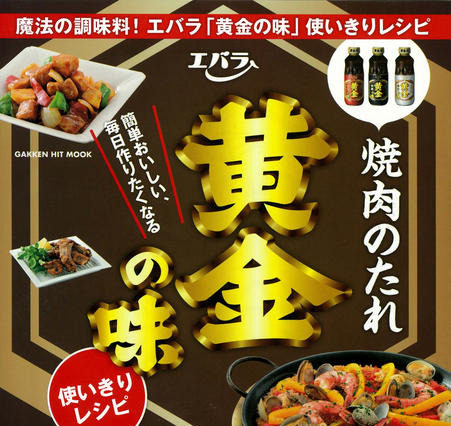 焼肉以外にも使える!エバラ「黄金の味」の使いきりレシピ本新発売 画像