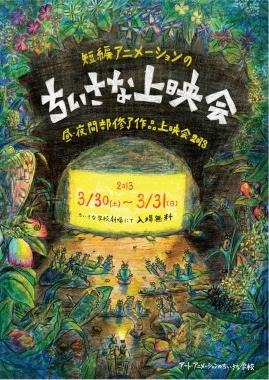 アート・アニメーションのちいさな学校が修了作品上映会 3月30-31日 画像
